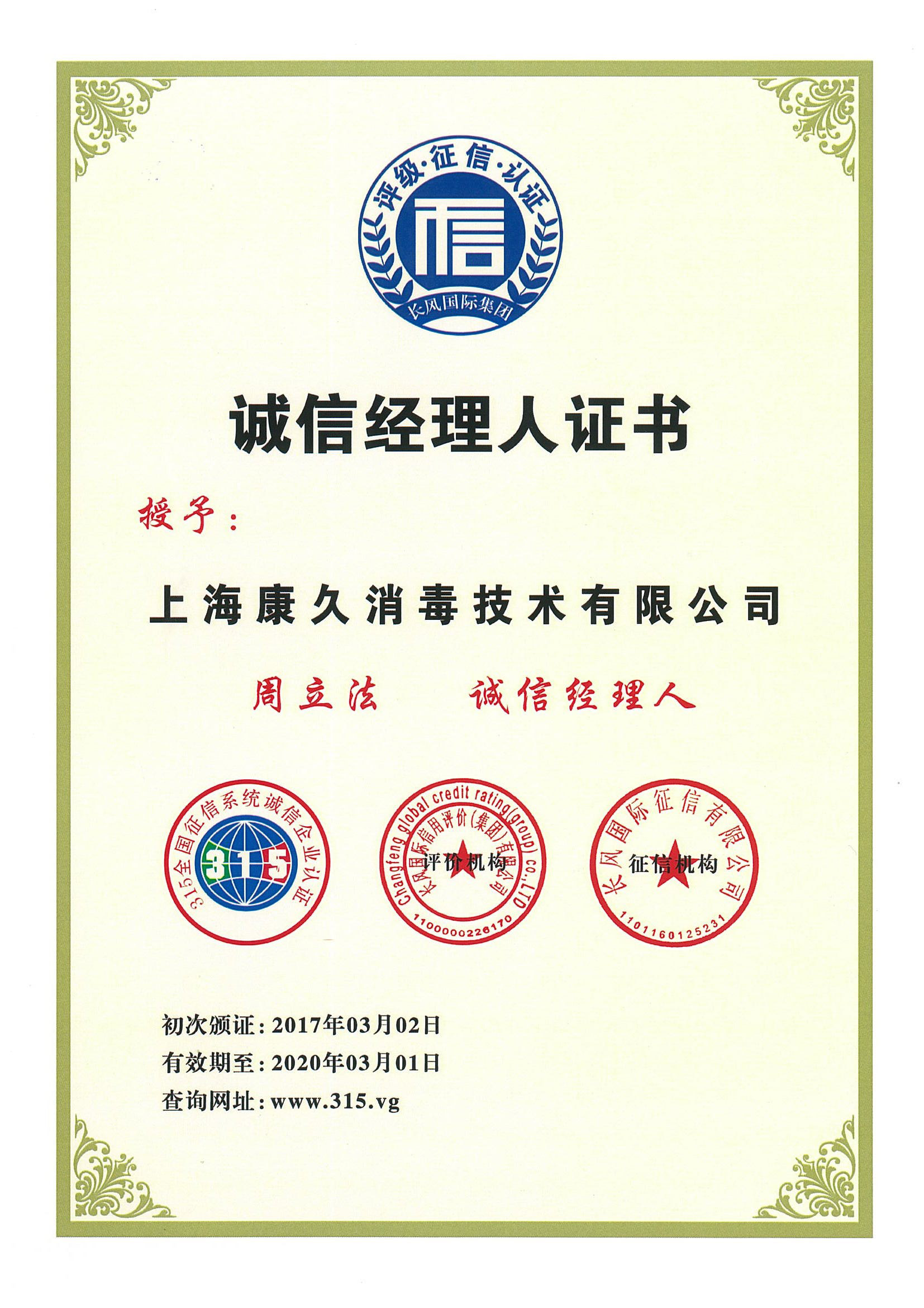 “湘潭诚信经理人证书